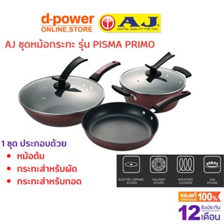 AJ ชุดหม้อกระทะ รุ่น PISMA PRIMO  (1 กล่อง 3 ชิ้น) สำหรับต้ม ผัด ทอด ใช้ได้กับเตาหลายชนิด รับประกันสินค้า 1 ปี