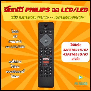 รีโมท PHILIPS (ฟิลิปส์)  รุ่น 32PFT6915/67 43PFT6915/67 ใช้กับทีวี SMART TV Philips รีโมททีวี 💥สินค้าพร้อมส่ง💥