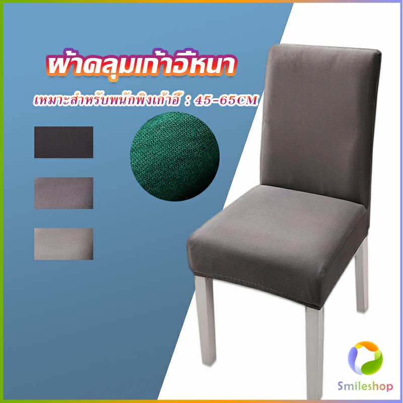 Smileshop ผ้าคลุมเก้าอี้ Chair Cloths