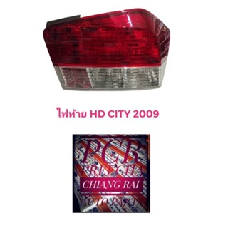 งานสวย พร้อมส่ง โคมไฟท้ายTYC ไฟท้าย เสื้อไฟท้าย HONDA CITY ฮอนด้า ซิตี้ 2009 2010 2011 (09-11) เกรดอย่างดี งราคาต่อข้าง