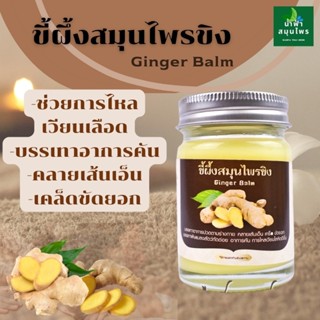 ขี้ผึ้งสมุนไพรขิง ขนาดบรรจุ 60กรัม Ginger Balm