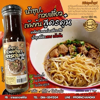 KETO ซุปก๋วยเตี๋ยวน้ำตก-ซุปก๋วยเตี๋ยวตุ๋น คีโต ไม่แป้ง ไม่น้ำตาล 180 ml