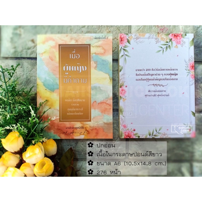 เมื่อผู้หญิงมีคำถาม (ขนาด 10.5x14.8 cm, ปกอ่อน, เนื้อในกระดาษถนอมสายตา, 276 หน้า)
