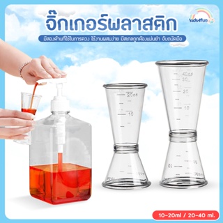 จิ๊กเกอร์พลาสติก ถ้วยตวงพลาสติก 2ด้าน Plastic Jigger แก้วตวงค็อกเทล แก้วตวงน้ำเชื่อม อุปกรณ์ชงชานมไข่มุก