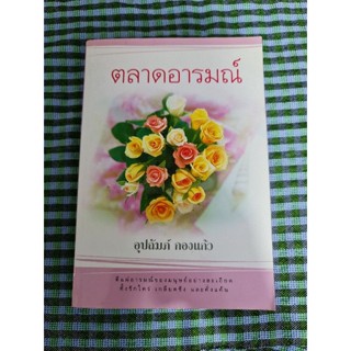 ตลาดอารมณ์ (อุปถัมภ์ กองแก้ว)