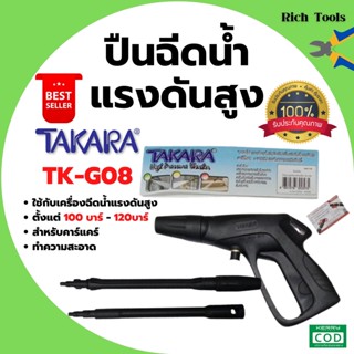 ปืนฉีดน้ำแรงดันสูง  ปืนฉีดน้ำด้ามยาว TAKARA TK-G08 สินค้าพร้อมส่ง  🎊🎉