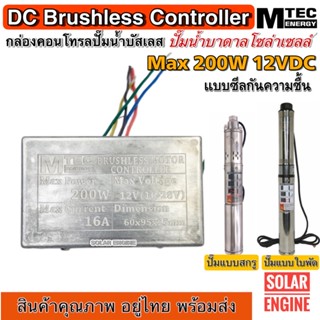 บอร์ดวงจรสำหรับปั๊มน้ำบัสเลส Max 200W 12VDC สำหรับปั๊มน้ำ (Deep well Brushless DC motor Driver)แบบมีซีล