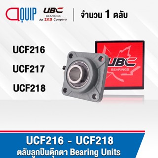 UBC UCF216 UCF217 UCF218 ตลับลูกปืนตุ๊กตา Bearing Units UC+F / UCF