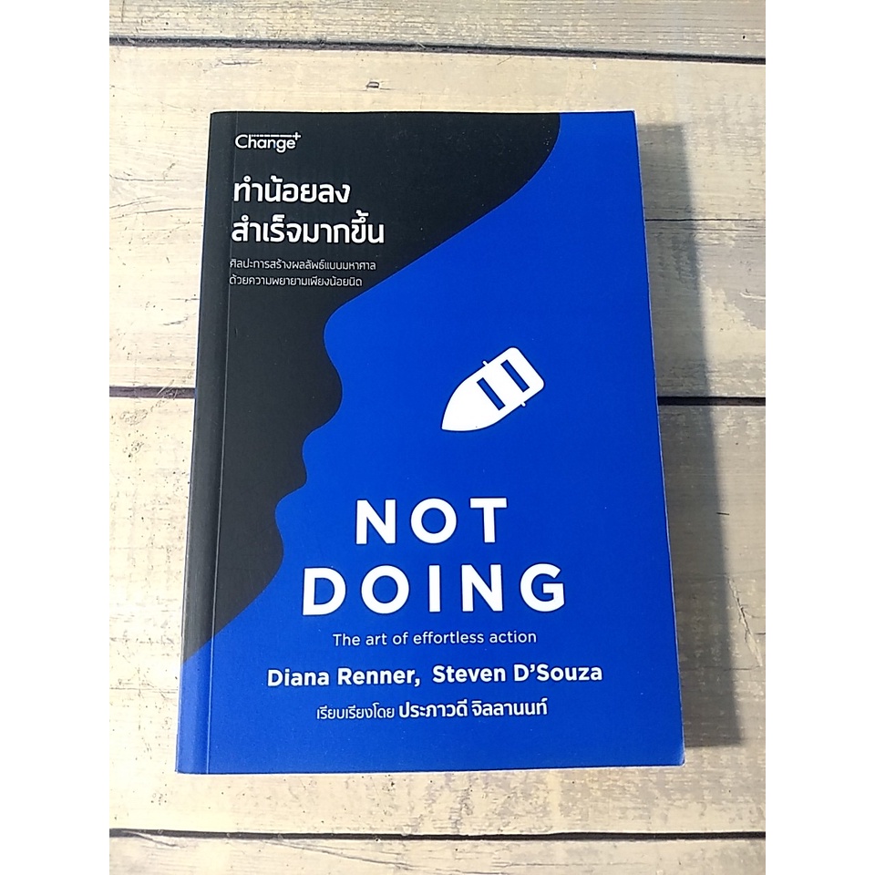 ทำน้อยลง สำเร็จมากขึ้น : Not Doing