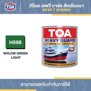 TOA Heavy Guard สีเคลือบเงา #H598 ขนาด 1 กล. | Thaipipat - ไทพิพัฒน์