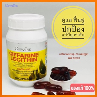 ของแท้✅บำรุงตับเลซิตินGiffarineปลอดภัยทานได้ต่อเนื่อง/รหัส82023/จำนวน1กระปุก(60แคปซูล)💰Num$