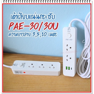 ปลั๊กไฟ ปลั๊ก รางปลั๊กไฟ 4ช่อง 3ช่อง 2USB 1 Type-C ปลั๊กพ่วง 2300 วัตต์ มีมอก 3เมตร 5เมตร 10เมตร PAE30U PAE30