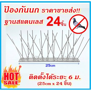 ⭐️⭐️⭐️ ที่กันนก ฐานสแตนเลส วัสดุกันนก ไล่นกพิราบ สแตนเลส 24ชิ้น  สำหรับ บ้าน คอนโด อาคาร