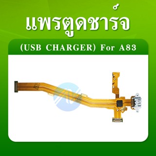 อะไหล่มือถือ สายแพรตูดชาร์จ oppo A83 USB แพรชาร์จ แพรตูดชาร์จ แพรตูด A83