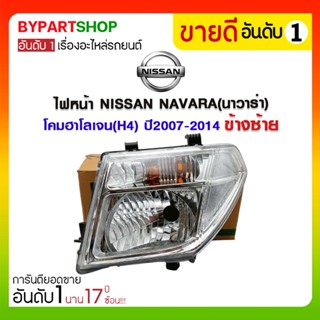 ไฟหน้า NISSAN NAVARA(นาวาร่า) โคมฮาโลเจน(H4) ปี2007-2014