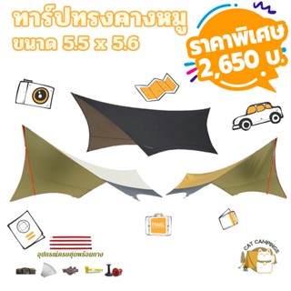 ลดเหลือ 2,650 บาท!! ใช้โค๊ดลด ฟลายชีท ทาร์ป Vidalido พร้อมส่ง!!  มี ทรงคางหมู ทรงผีเสื้อ ขนาดใหญ่ size L 5.5*5.6m เมตร