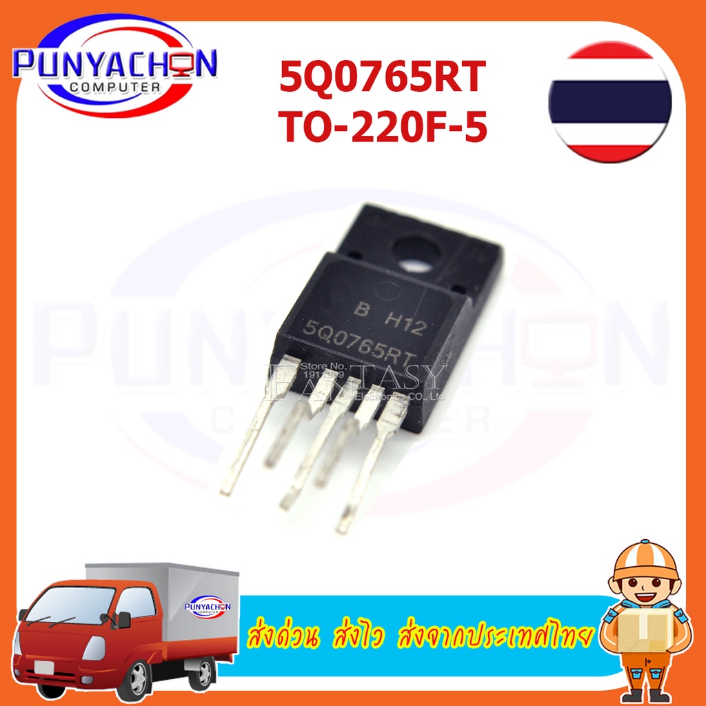 5Q0765RT 5Q0565RT 5Q1565RF CQ07565RT 5Q1265RF TO220F ราคาต่อชิ้น ส่งด่วน ส่งไว ส่งจากประเทศไทย