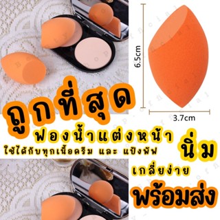 🦋ฟองน้ำแต่งหน้า พัฟแต่งหน้า ฟองน้ำไข่ ที่เกลี่ยรองพื้น เนื้อนิ่มมาก คละสี พร้อมส่ง