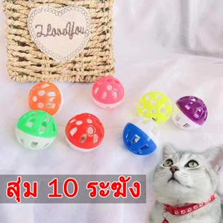 【10pcs】😺ของเล่นแมว ลูกบอลกระดิ่งล่อแมว ขนาดจิ๋ว cats toy bell ball ลูกบอลกระดิ่ง ทรงกลม ของเล่นแมว/สุนัข