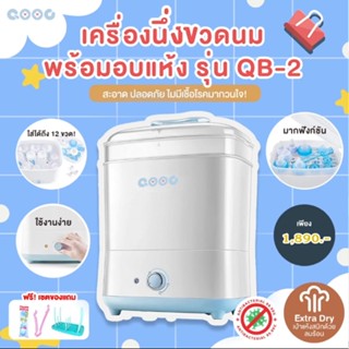 QOOC เครื่องนึ่งขวดนม รุ่น QB-2