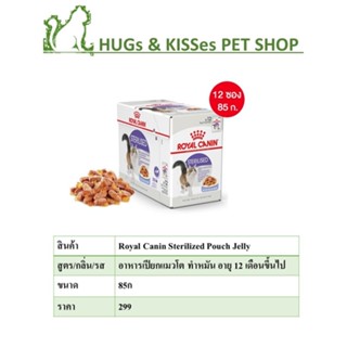 [ยกกล่อง 12 ซอง] Royal Canin Sterilised Pouch Jelly อาหารเปียกแมวโต ทำหมัน อายุ 12 เดือนขึ้นไป