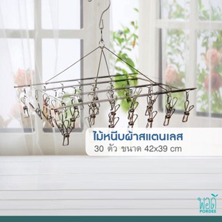 N23002 ไม้หนีบผ้าสแตนเลส 30 ตัวหนีบ 30 stainless steel clothespins