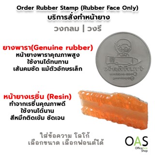 ตรายางสั่งทำ บริการสั่งทำหน้ายาง ตรายาง แบบวงกลม วงรี ยางพารา(Genuine Rubber), เรซิ่น(Resin) โลโก้ เลือกขนาด เลือกฟอนต์