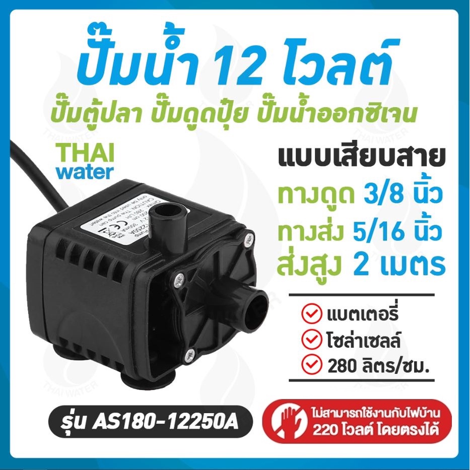 Water pump ปั๊มออกซิเจนdc12v ปั๊มตู้ปลา12โวลต์ ปั๊มน้ำ12โวลต์ ปั๊มน้ำโซล่าเซลล์ รุ่น AS180-12250A+อะแดปเตอร์แปลงไฟ 12v