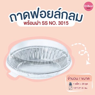 ถาดฟอยล์กลม SS NO.3015 (1*20 ชิ้น)