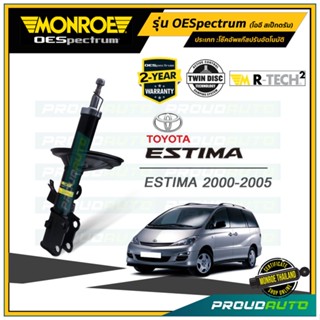 MONROE โช๊คอัพ TOYOTA Estima โตโยต้า เอสติม่า ปี 2000-2005