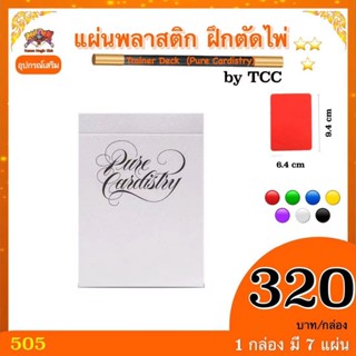 อุปกรณ์เสริมมายากล แผ่นพลาสติก ฝึกตัดไพ่ Trainer Deck (Pure Cardistry) By TCC