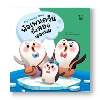 ชุดMy lovely Dad -นิทานคุณพ่อต้นแบบที่ลูกอยากได้- เลือกเล่มได้