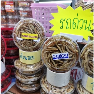 หนอนรถด่วน รถด่วนอบ รถด่วนทอด ของฝากจากเมืองเชียงใหม่ อร่อยถูกใจ รสชาติดั้งเดิมกลมกล่อม