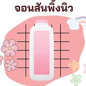 สารให้ความน้ำหอม กลิ่นจอนสันพิ้งนิว ขนาด 30 cc.