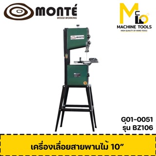 เครื่องเลื่อยสายพาน ตัดไม้-ตัดเหล็ก 10” MONTE ( BAND SAW ) รุ่น BZ-106 รับประกันสินค้า 6 เดือน By mcmachinetools