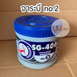 จาระบี จารบี จาราบี no.2 ตราจระเข้ SG-406