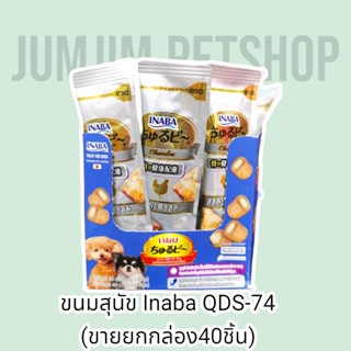 Inaba​ QDS-74T (ขายยกกล่อง40ชิ้น)Churu Bee For​ dog​ 10g. มินิโรลสอดใส้ครีมสุนัขเลีย​ รสเนื้อสันในไก่ย่างกับแคลเซียม