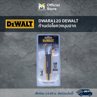 DWARA120 DEWALT ก้านต่อไขควงมุมฉาก