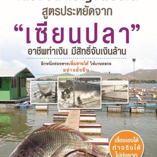 เลี้ยงปลาเบญจพรรณ สูตรประหยัดจาก "เซียนปลา" **หนังสือสภาพ 80-90%**จำหน่ายโดย ผศ. สุชาติ สุภาพ