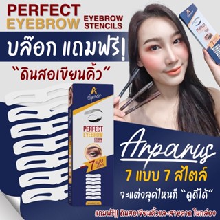 แถมฟรี ‼️ดินสอเขียนคิ้ว 3 แท่ง | บล็อกเขียนคิ้ว Arparus ชุด 7 ทรง