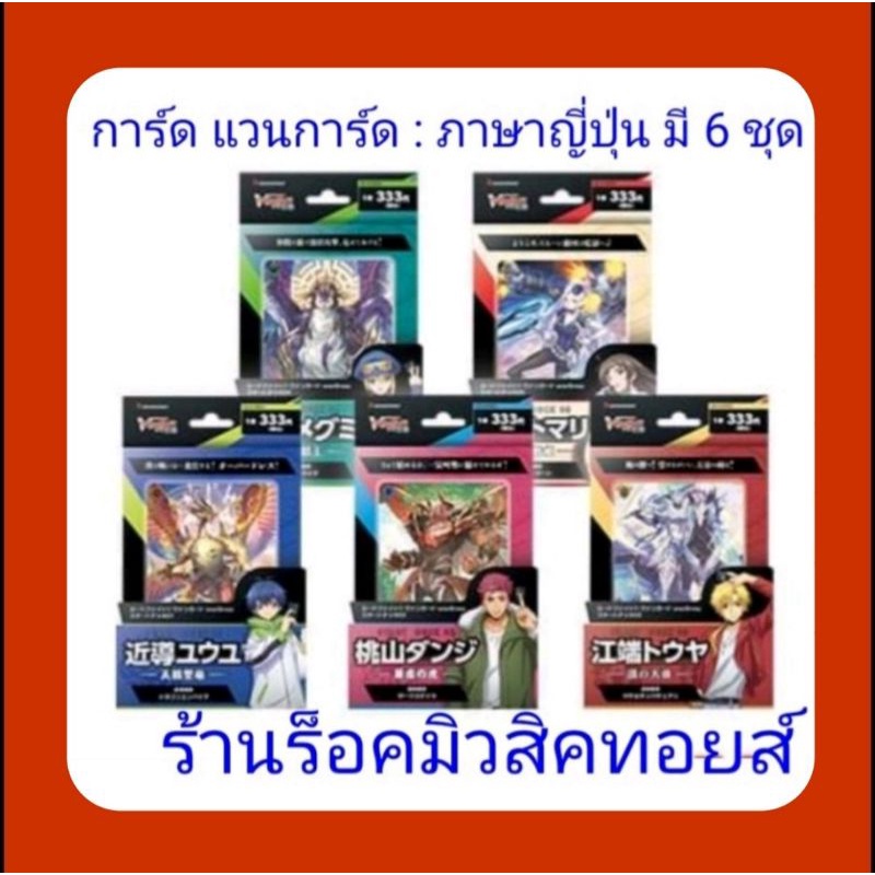 การ์ด แวนการ์ด : ภาษาญี่ปุ่น VG-D-SD01 ถึง SD06 ( มี 6 ชุดให้เลือก ) ชุดการ์ดพร้อมเล่นได้เลย : มีสิน