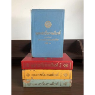 หนังสือเก่าสะสม บทละครเรื่องรามเกียรติ์ เล่ม 1-4 (จบ) ปกแข็ง พิมพ์ปี 2514 (พิมพ์ครั้งที่ 6)