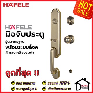 HAFELE ชุดมือจับประตู พร้อมชุดล็อค สีทองเหลืองรมดำ รุ่นมาตราฐาน 489.94.649 (สามารถเป็นมือจับหลอกได้) เฮเฟเล่ ของแท้ 100%