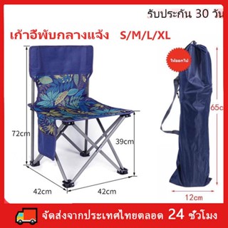 ก้าอี้พับ เก้าอี้สนาม เก้าอี้ปิคนิค เก้าอี้แคมป์ปิ้ง เก้ากี้พกพา Foldable Camping Chair