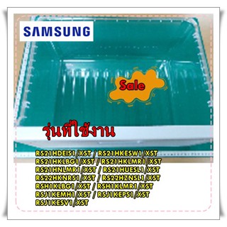 อะไหล่ของแท้/ลิ้นชักผักตู้เย็นซัมซุง/DA97-05045B/SAMSUNG/ ASSY-CASE VEG HIGH/ชั้นบน/รุ่น สามารถใช้งานได้หลายรุ่น