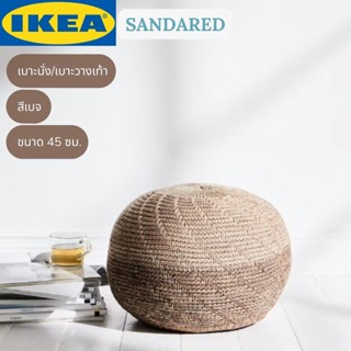 IKEA SANDARED ซันดาเรียด เบาะนั่ง/เบาะวางเท้า สตูลเตี้ย เก้าอี้สตูลเตี้ย สีเบจ 45 ซม.