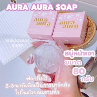 AURA AURA SOAP สบู่หน้าเงา PSC ขนาด 80 กรัม