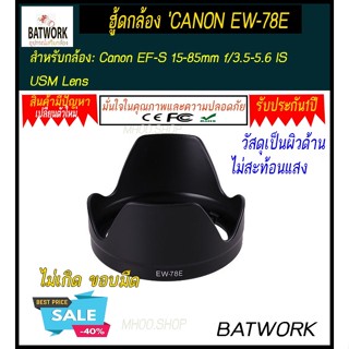 ฮู้ดเลนส์  LENS HOOD CANON EW-78E for Canon EF-S 15-85mm f/3.5-5.6 IS USM Lens