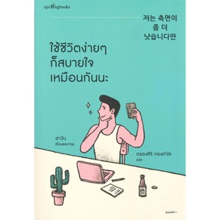 [พร้อมส่ง]หนังสือใช้ชีวิตง่ายๆ ก็สบายใจเหมือนกันนะ#เรื่องสั้นทั่วไป,สนพ.Springbooks,ฮาวัน (Ha Wan)