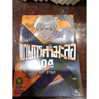 ขบวนการกำมะลอ  เล่ม1-4